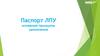 Паспорт ЛПУ. Основные принципы заполнения