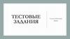 Тестовые задания