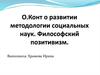 О.Конт о развитии методологии социальных наук. Философский позитивизм