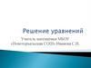 Решение уравнений