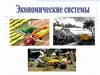 Экономические системы