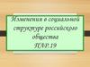 Изменения в социальной структуре российского общества