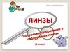 Линзы.  Виды линз