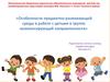 Особенности предметно-развивающей среды в работе с детьми в группе компенсирующей направленности