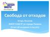 Экоурок «Свобода от отходов»