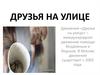 Движение «Друзья на улице»