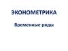 Эконометрика. Временные ряды