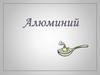 Химический элемент алюминий