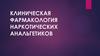 Клиническая фармакология наркотических анальгетиков