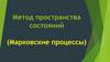 Метод пространства состояний. Марковские процессы