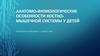 Анатомо-физиологические особенности костно-мышечной системы у детей