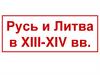Русь и Литва в XIII-XIV веках