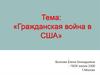 Гражданская война в США