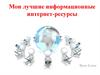 Мои лучшие информационные интернет-ресурсы