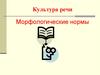 Морфологические нормы