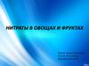 Нитраты в овощах и фруктах