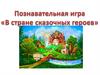 Познавательная игра "В стране сказочных героев"