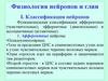 Физиология нейронов и глии