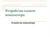 Устройства памяти компьютера