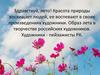 Образ лета в творчестве российских художников
