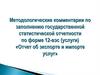 Отчет об экспорте и импорте услуг