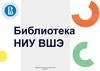 Библиотека НИУ ВШЭ