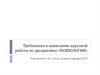 Требования к написанию курсовой работы по дисциплине «Психология»