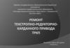Ремонт текстропно-редукторно-карданного привода ТРКП