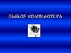 Выбор компьютера