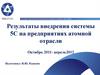 Результаты внедрения системы 5С на предприятиях атомной отрасли