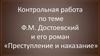 Ф.М. Достоевский и его роман «Преступление и наказание». Контрольная работа