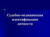 Судебно-медицинская идентификация личности. Лекция №3