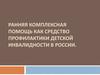 Ранняя комплексная помощь как средство профилактики детской инвалидности в России
