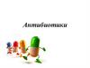 Антибиотики. Классификация антибиотиков