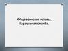 Общевоинские уставы. Караульная служба