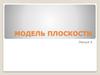 Модель плоскости