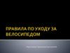 Правила по уходу за велосипедом