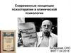 Современные концепции психотерапии в клинической психологии