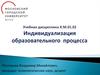 Индивидуализация образовательного процесса. Лекция 1-ВМ