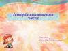 Історія виникнення чисел