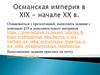 Османская империя в XIX - начале XX в. 9 класс
