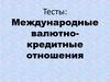 Международные валютно-кредитные отношения