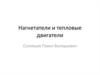 Нагнетатели и тепловые двигатели