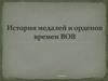 История медалей и орденов времен ВОВ