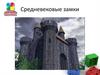 Средневековые замки