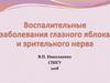 Воспалительные заболевания глазного яблока и зрительного нерва