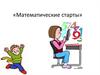 Математические старты