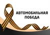 Автомобильная победа