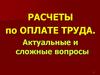 Расчеты по оплате труда. Актуальные и сложные вопросы
