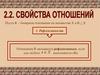Свойства отношений